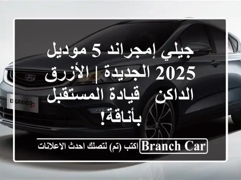 جيلي إمجراند 5 موديل 2025 الجديدة | الأزرق الداكن -...