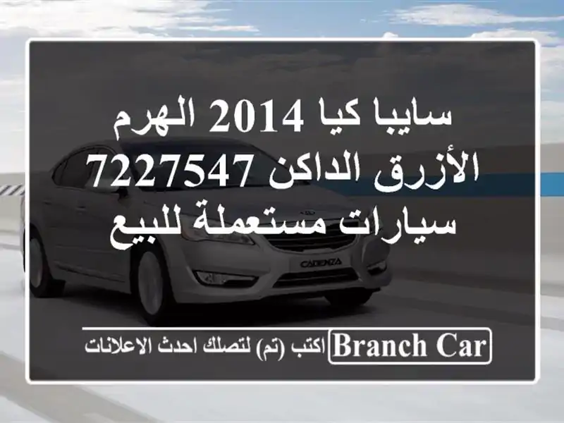 سايبا كيا 2014 الهرم الأزرق الداكن 7227547  سيارات...