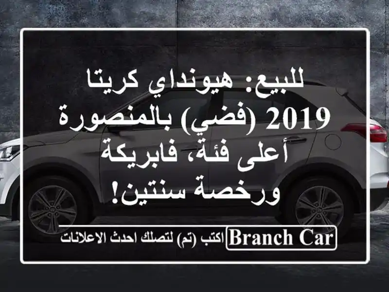 للبيع: هيونداي كريتا 2019 (فضي) بالمنصورة - أعلى...