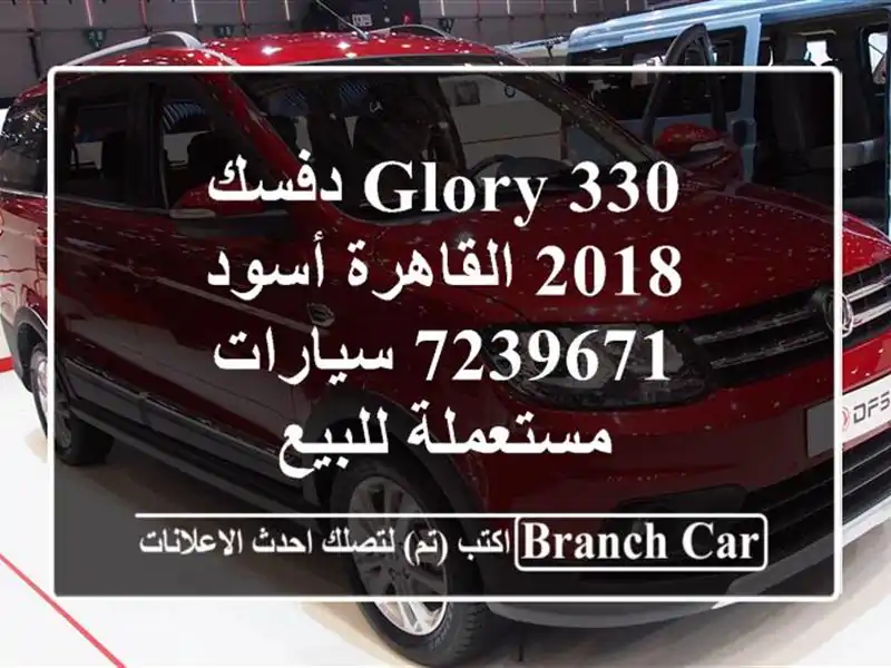 Glory 330 دفسك 2018 القاهرة أسود 7239671  سيارات مستعملة للبيع