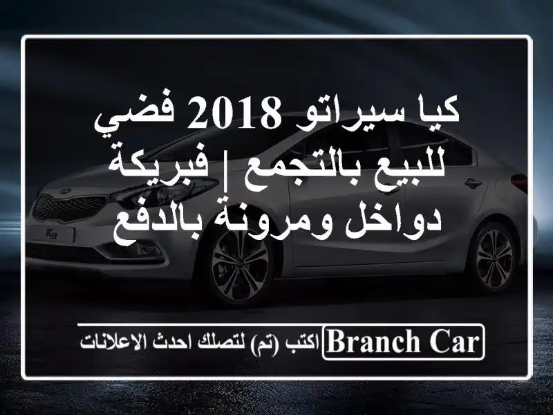 كيا سيراتو 2018 فضي للبيع بالتجمع | فبريكة دواخل...