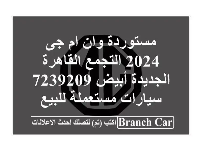 مستوردة وان ام جى 2024 التجمع  القاهرة الجديدة أبيض 7239209...