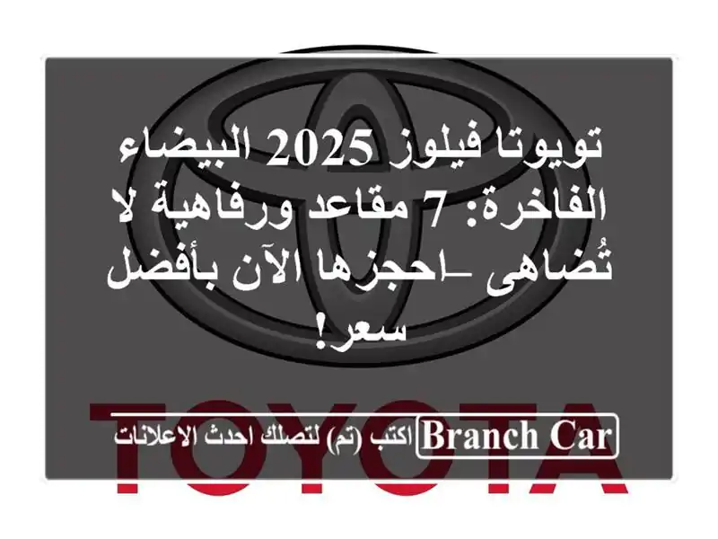 تويوتا فيلوز 2025 البيضاء الفاخرة: 7 مقاعد ورفاهية...