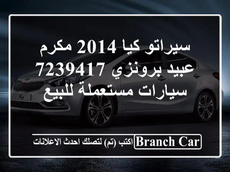 سيراتو كيا 2014 مكرم عبيد برونزي 7239417  سيارات...