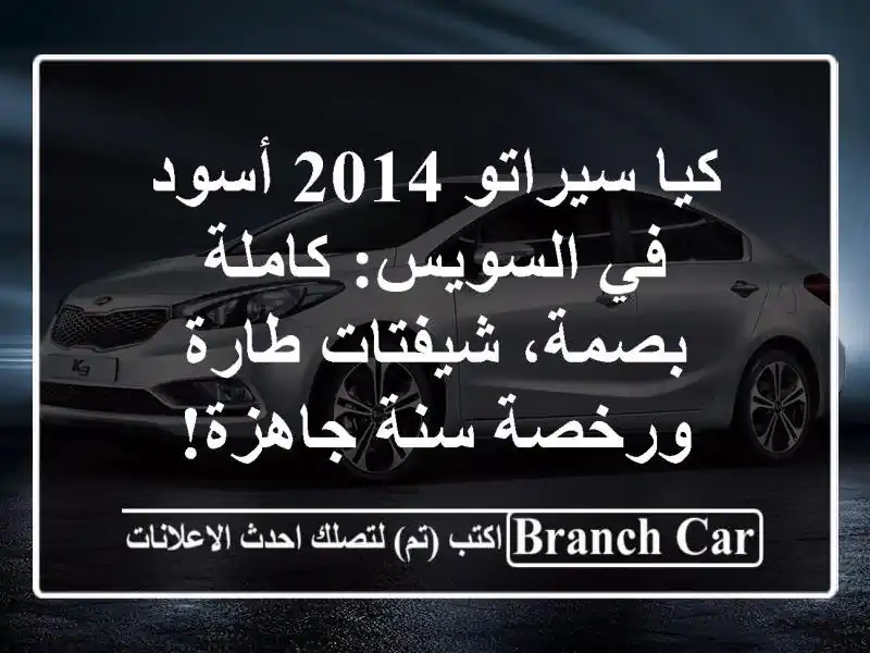 كيا سيراتو 2014 أسود في السويس: كاملة بصمة، شيفتات...