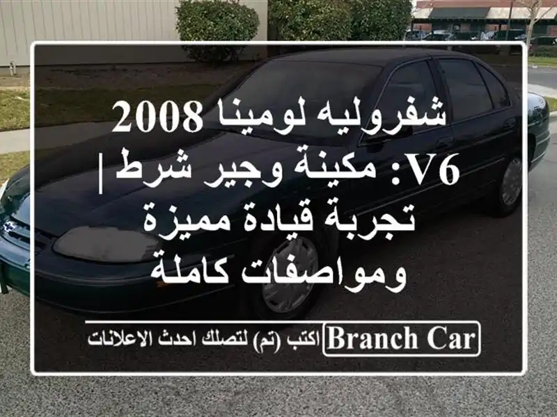 شفروليه لومينا 2008 V6: مكينة وجير شرط | تجربة قيادة...