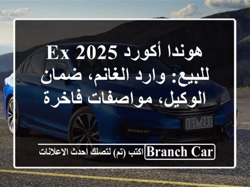 هوندا أكورد 2025 EX للبيع: وارد الغانم، ضمان...