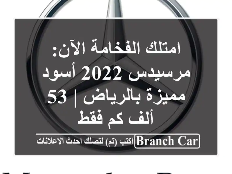 امتلك الفخامة الآن: مرسيدس 2022 أسود مميزة بالرياض |...