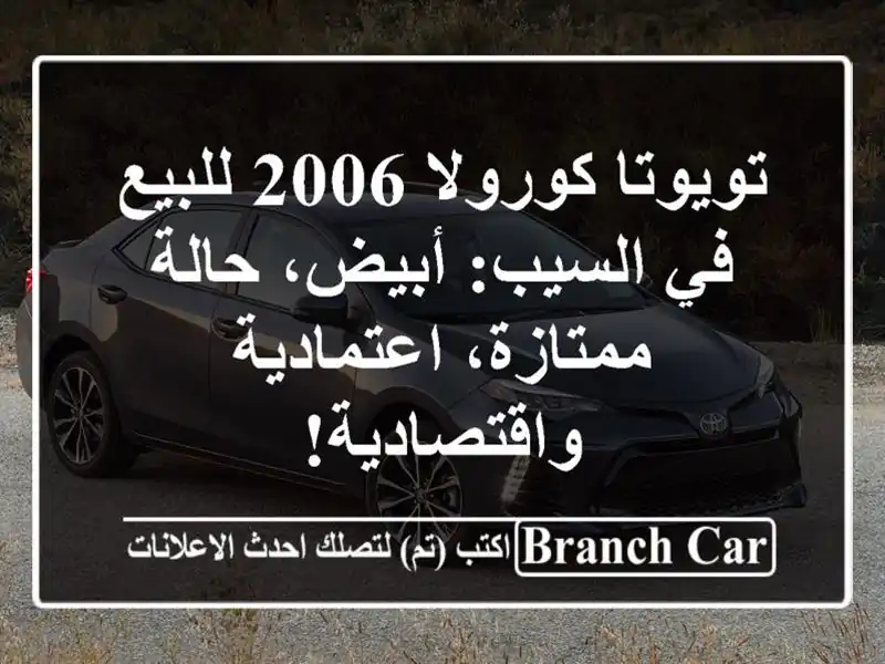 تويوتا كورولا 2006 للبيع في السيب: أبيض، حالة...