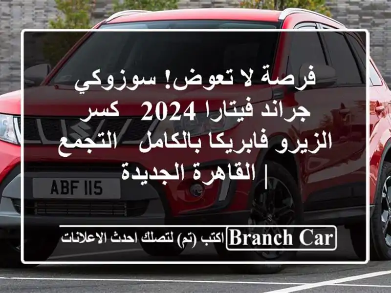 فرصة لا تعوض! سوزوكي جراند فيتارا 2024 - كسر...