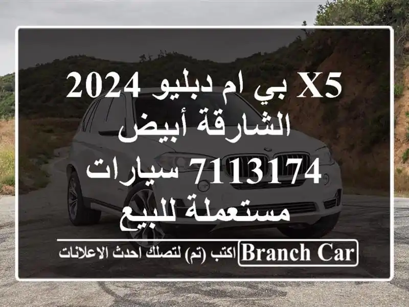 X5 بي ام دبليو 2024 الشارقة أبيض 7113174  سيارات مستعملة للبيع