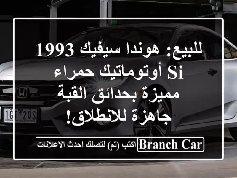 للبيع: هوندا سيفيك 1993 SI أوتوماتيك حمراء مميزة...