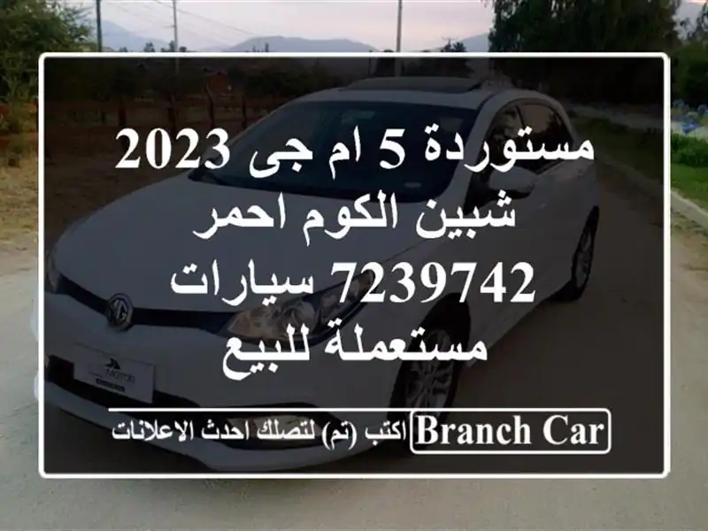 مستوردة 5 ام جى 2023 شبين الكوم احمر 7239742  سيارات...