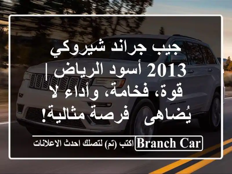 جيب جراند شيروكي 2013 أسود الرياض | قوة، فخامة، وأداء...