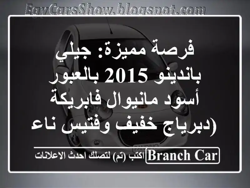 فرصة مميزة: جيلي باندينو 2015 بالعبور - أسود...