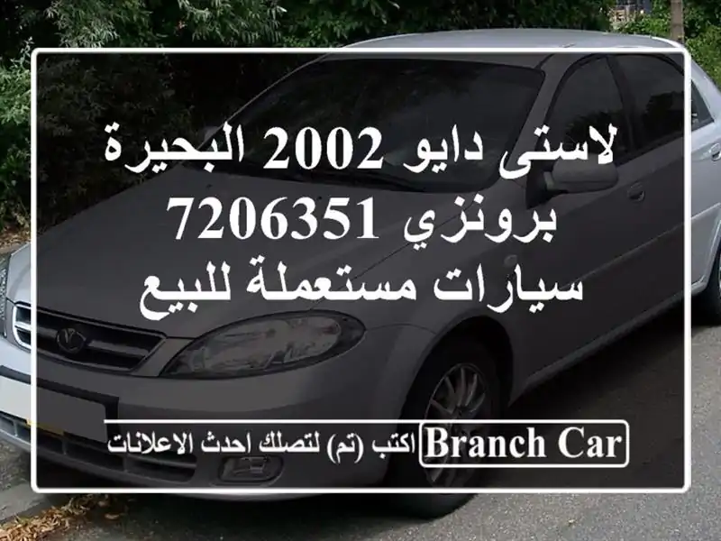 لاستى دايو 2002 البحيرة برونزي 7206351  سيارات مستعملة للبيع