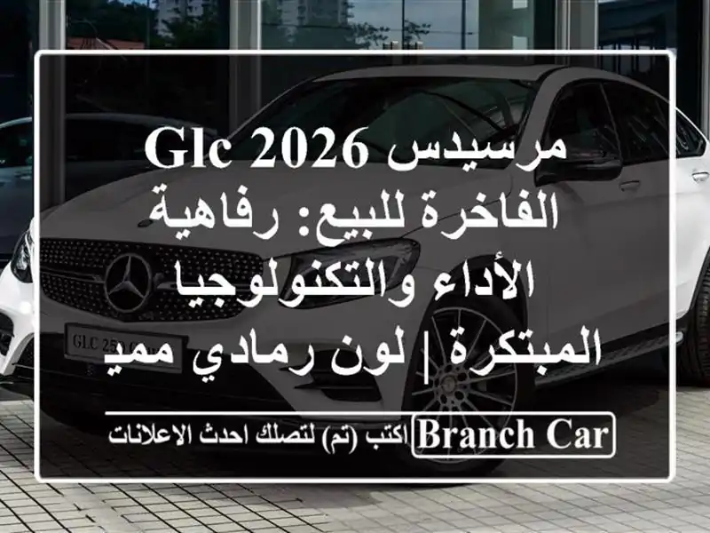 مرسيدس GLC 2026 الفاخرة للبيع: رفاهية الأداء...