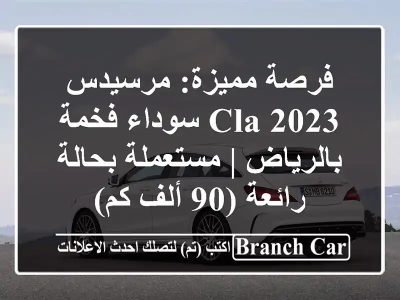 فرصة مميزة: مرسيدس CLA 2023 سوداء فخمة بالرياض | مستعملة بحالة رائعة (90 ألف كم)
