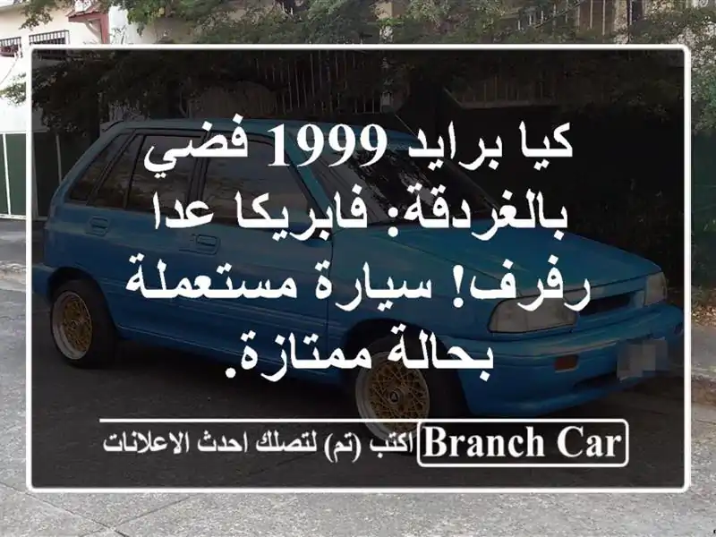 كيا برايد 1999 فضي بالغردقة: فابريكا عدا رفرف!...