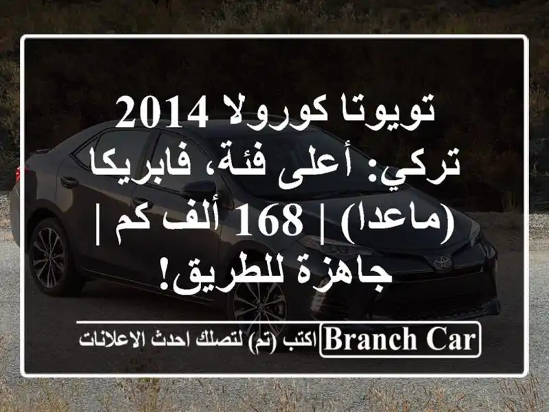 تويوتا كورولا 2014 تركي: أعلى فئة، فابريكا (ماعدا) | 168...