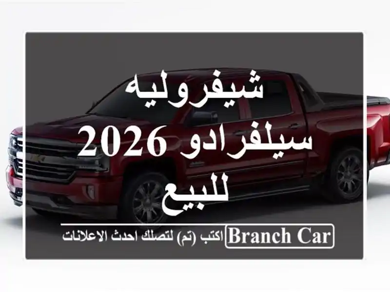 شيفروليه سيلفرادو 2026 للبيع