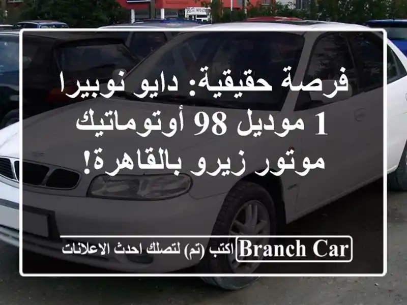 فرصة حقيقية: دايو نوبيرا 1 موديل 98 أوتوماتيك -...