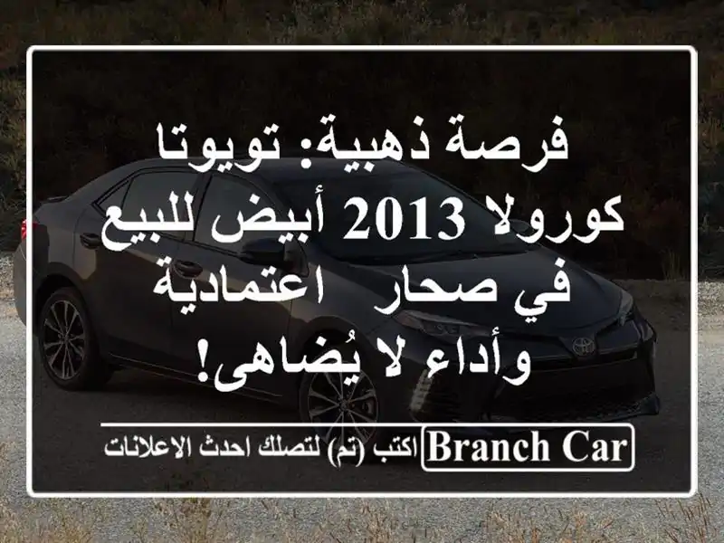 فرصة ذهبية: تويوتا كورولا 2013 أبيض للبيع في صحار...