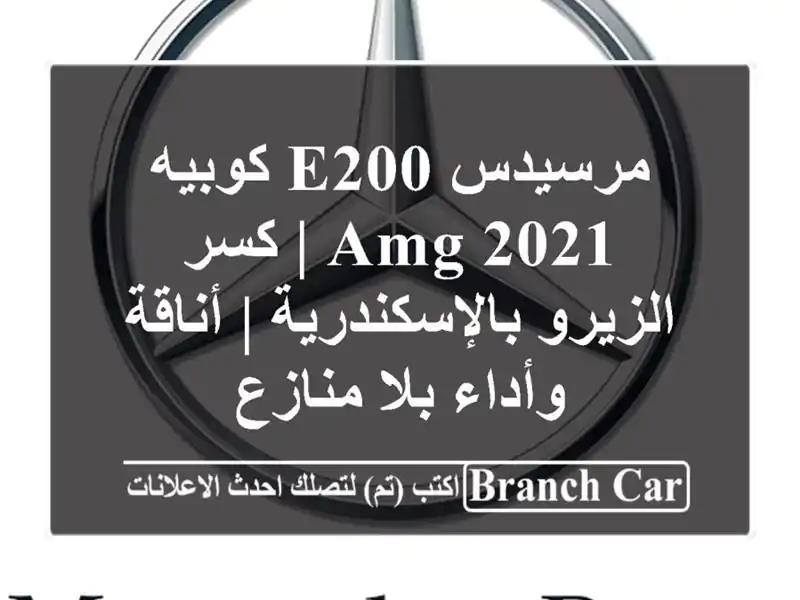 مرسيدس E200 كوبيه 2021 AMG | كسر الزيرو بالإسكندرية |...