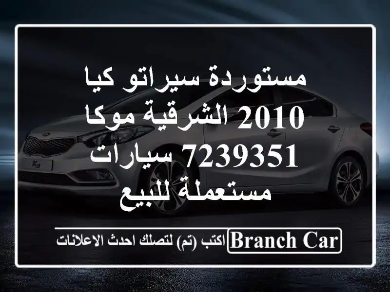 مستوردة سيراتو كيا 2010 الشرقية موكا 7239351...