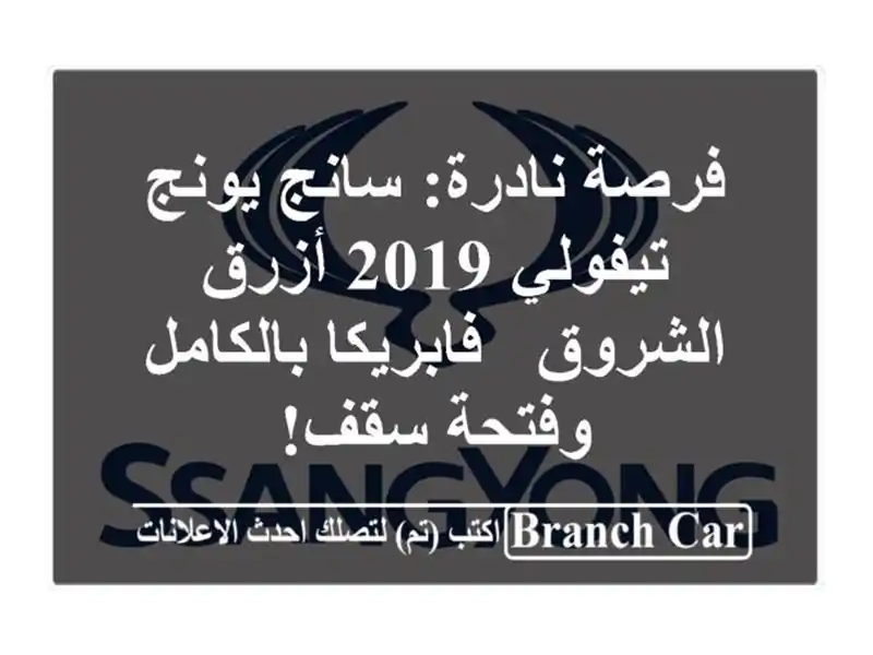 فرصة نادرة: سانج يونج تيفولي 2019 أزرق الشروق -...