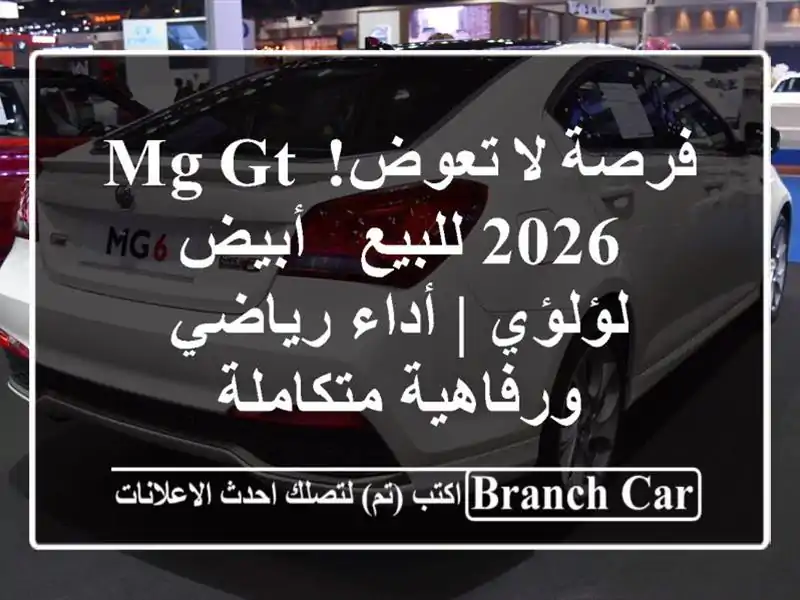 فرصة لا تعوض! MG GT 2026 للبيع - أبيض لؤلؤي | أداء...