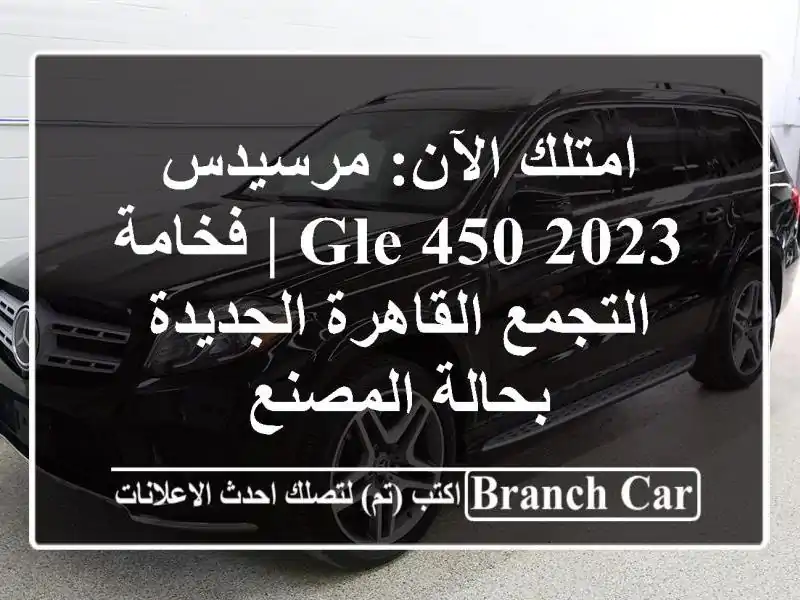 امتلك الآن: مرسيدس GLE 450 2023 | فخامة التجمع...