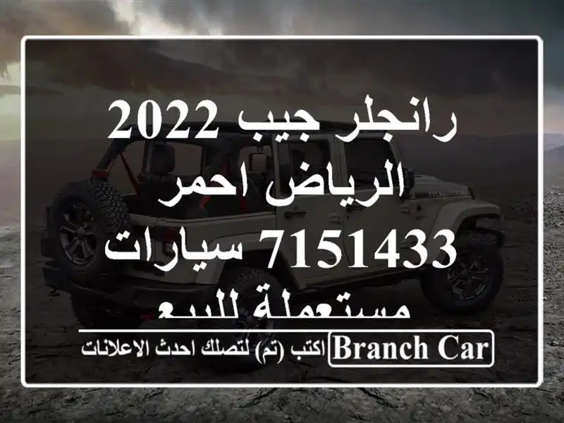 رانجلر جيب 2022 الرياض احمر 7151433  سيارات مستعملة للبيع