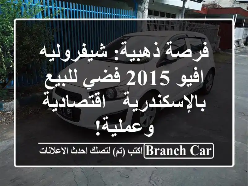 فرصة ذهبية: شيفروليه افيو 2015 فضي للبيع بالإسكندرية...
