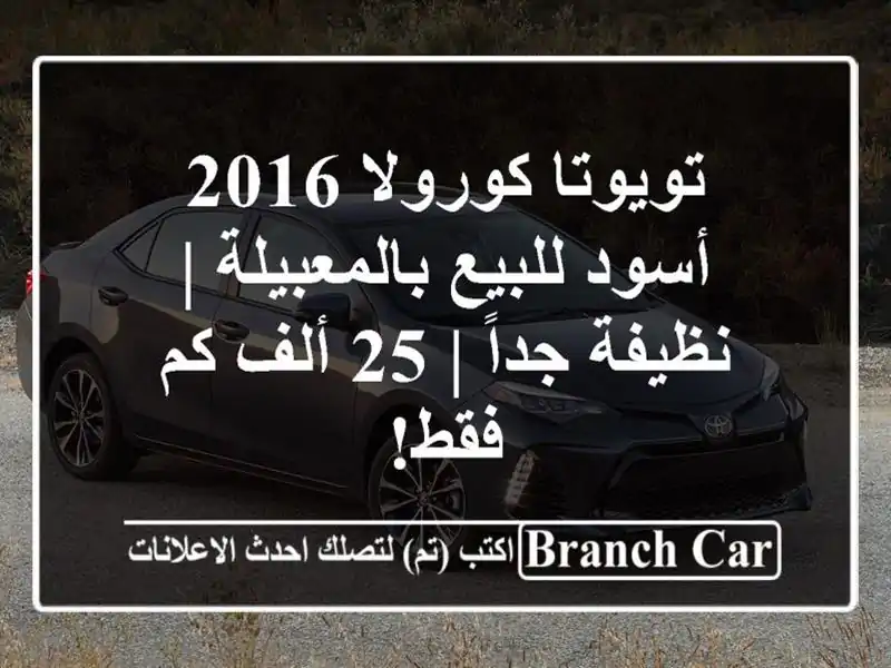 تويوتا كورولا 2016 أسود للبيع بالمعبيلة | نظيفة جداً |...