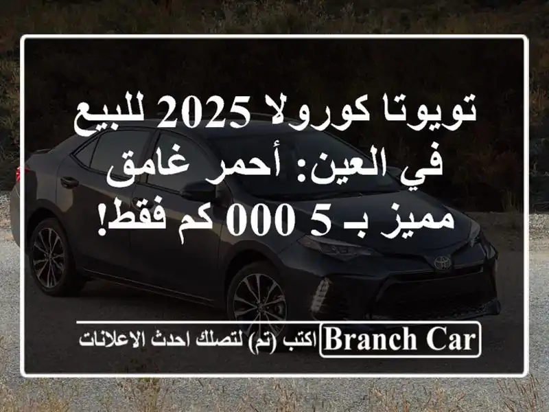 تويوتا كورولا 2025 للبيع في العين: أحمر غامق مميز بـ...