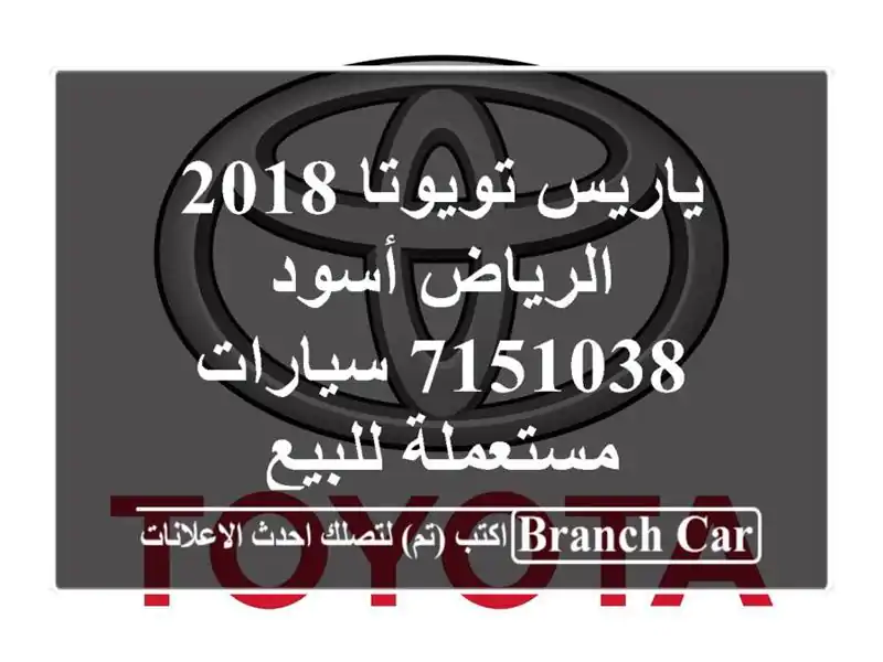 ياريس تويوتا 2018 الرياض أسود 7151038  سيارات مستعملة للبيع