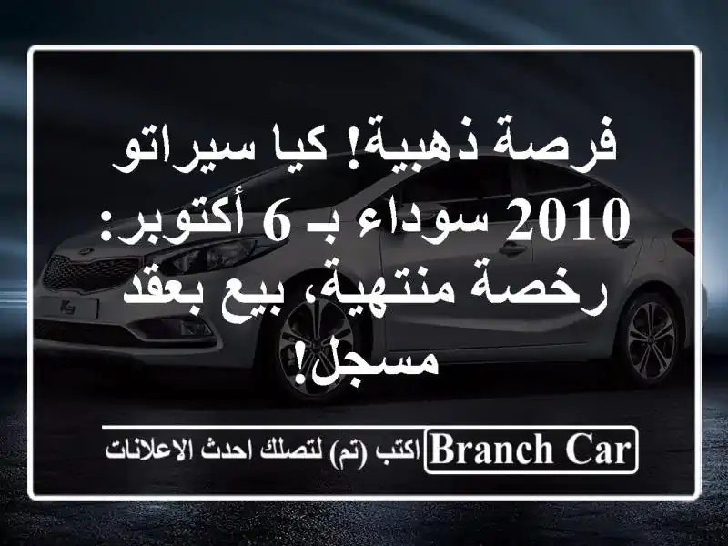 فرصة ذهبية! كيا سيراتو 2010 سوداء بـ 6 أكتوبر:...