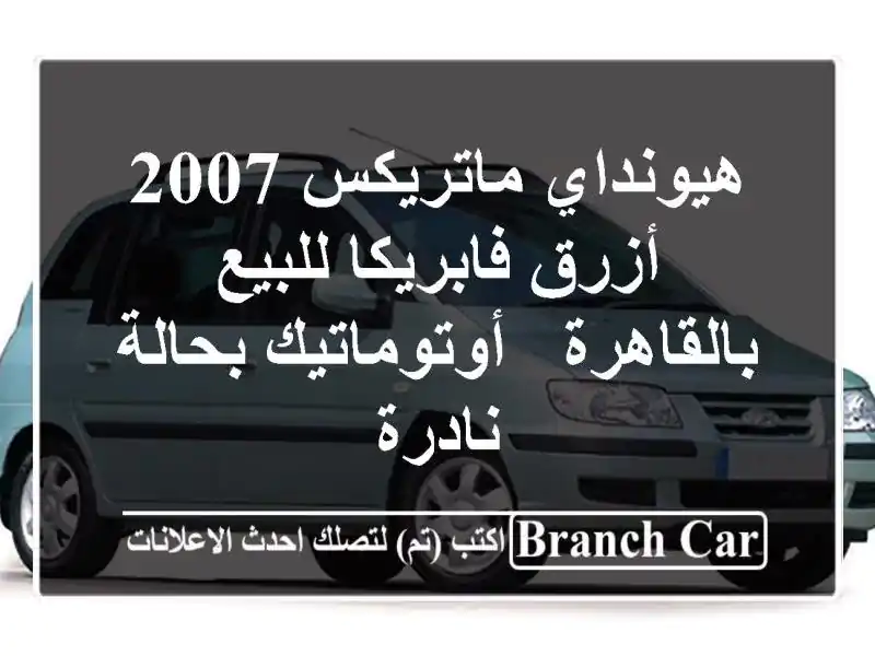 هيونداي ماتريكس 2007 أزرق فابريكا للبيع بالقاهرة...
