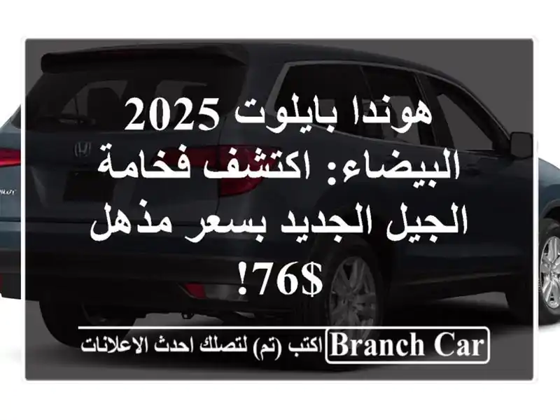 هوندا بايلوت 2025 البيضاء: اكتشف فخامة الجيل الجديد...