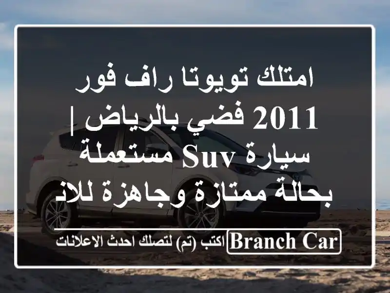 امتلك تويوتا راف فور 2011 فضي بالرياض | سيارة SUV...