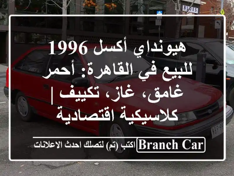 هيونداي أكسل 1996 للبيع في القاهرة: أحمر غامق،...