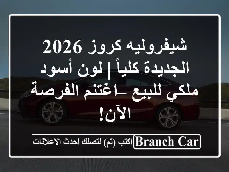 شيفروليه كروز 2026 الجديدة كلياً | لون أسود ملكي للبيع...