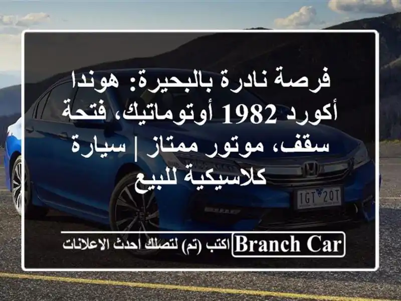 فرصة نادرة بالبحيرة: هوندا أكورد 1982 أوتوماتيك،...