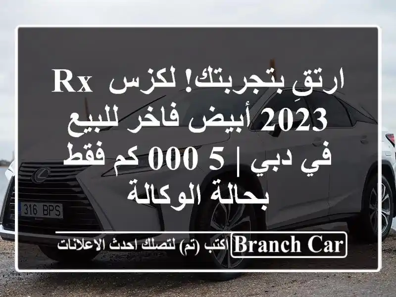ارتقِ بتجربتك! لكزس RX 2023 أبيض فاخر للبيع في دبي | 5,000...