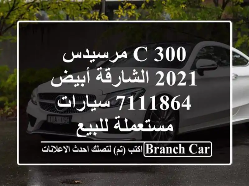 C 300 مرسيدس 2021 الشارقة أبيض 7111864  سيارات مستعملة للبيع