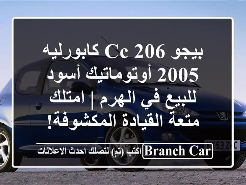 بيجو 206 CC كابورليه 2005 أوتوماتيك أسود للبيع في الهرم...