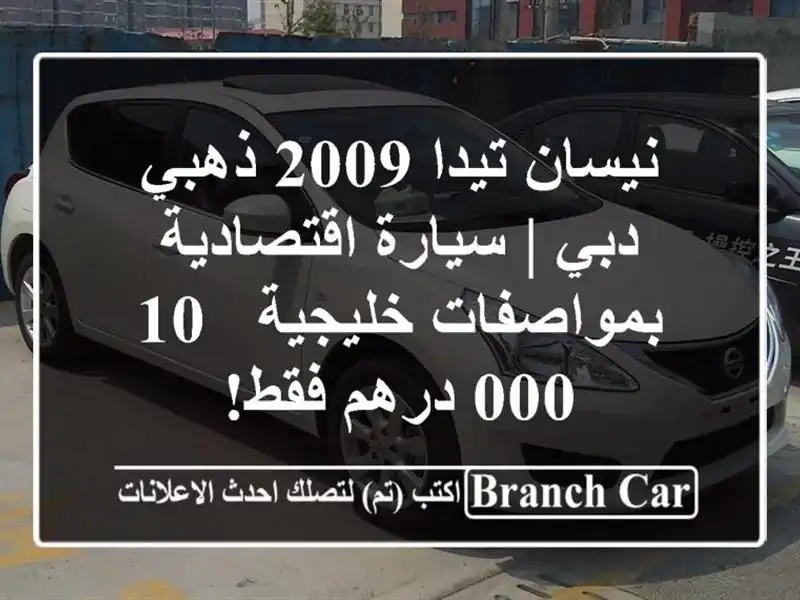 نيسان تيدا 2009 ذهبي دبي | سيارة اقتصادية...