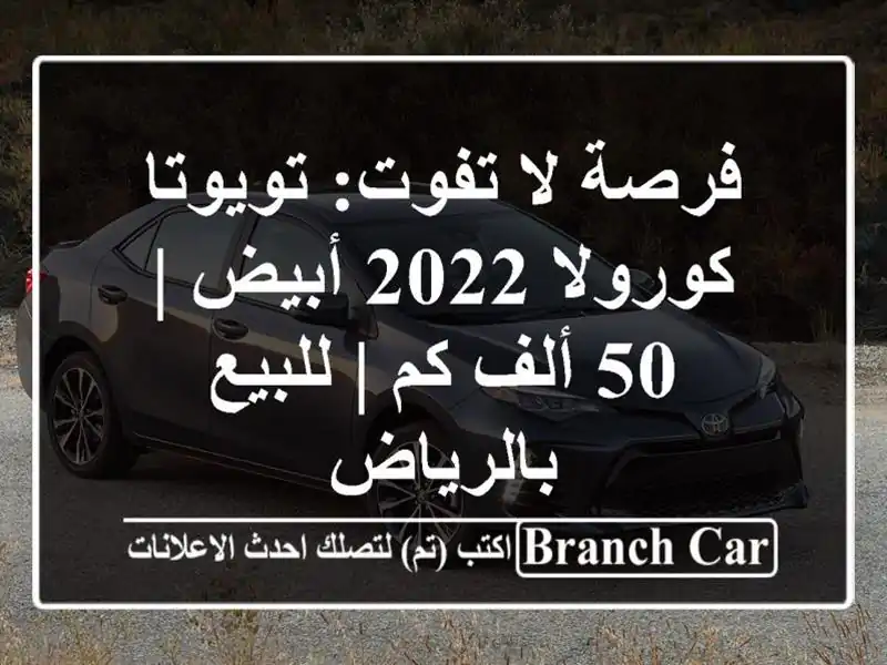 فرصة لا تفوت: تويوتا كورولا 2022 أبيض | 50 ألف كم |...