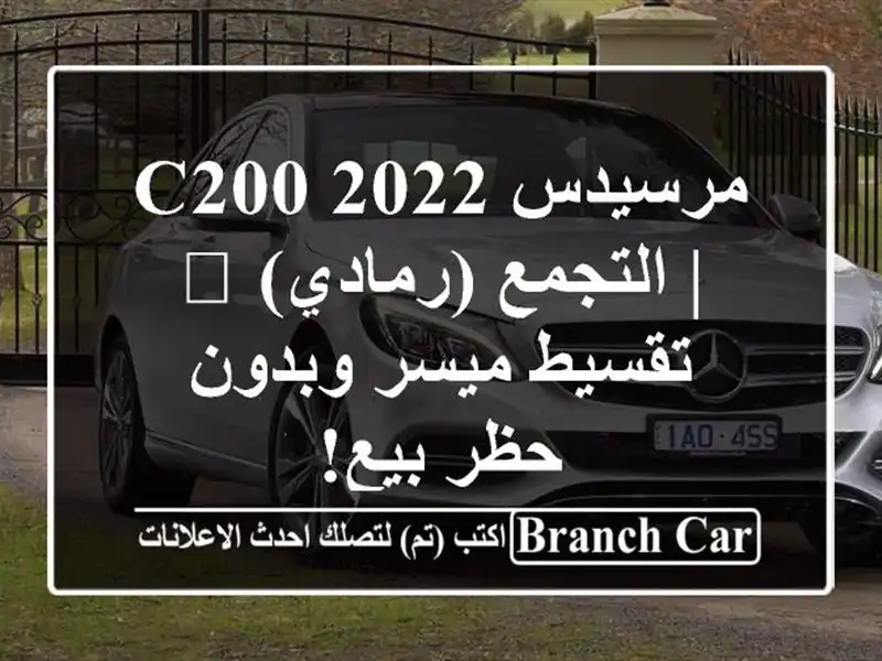 مرسيدس C200 2022 | التجمع (رمادي) 🌟 تقسيط ميسر وبدون...